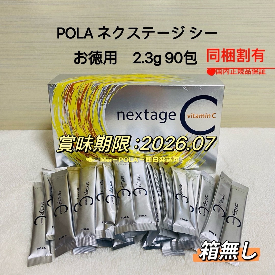 新入荷 POLA ポーラ ネクステージ シー90包 增量10包（2026年7月