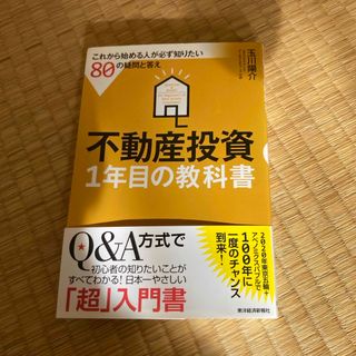 不動産投資１年目の教科書(ビジネス/経済)
