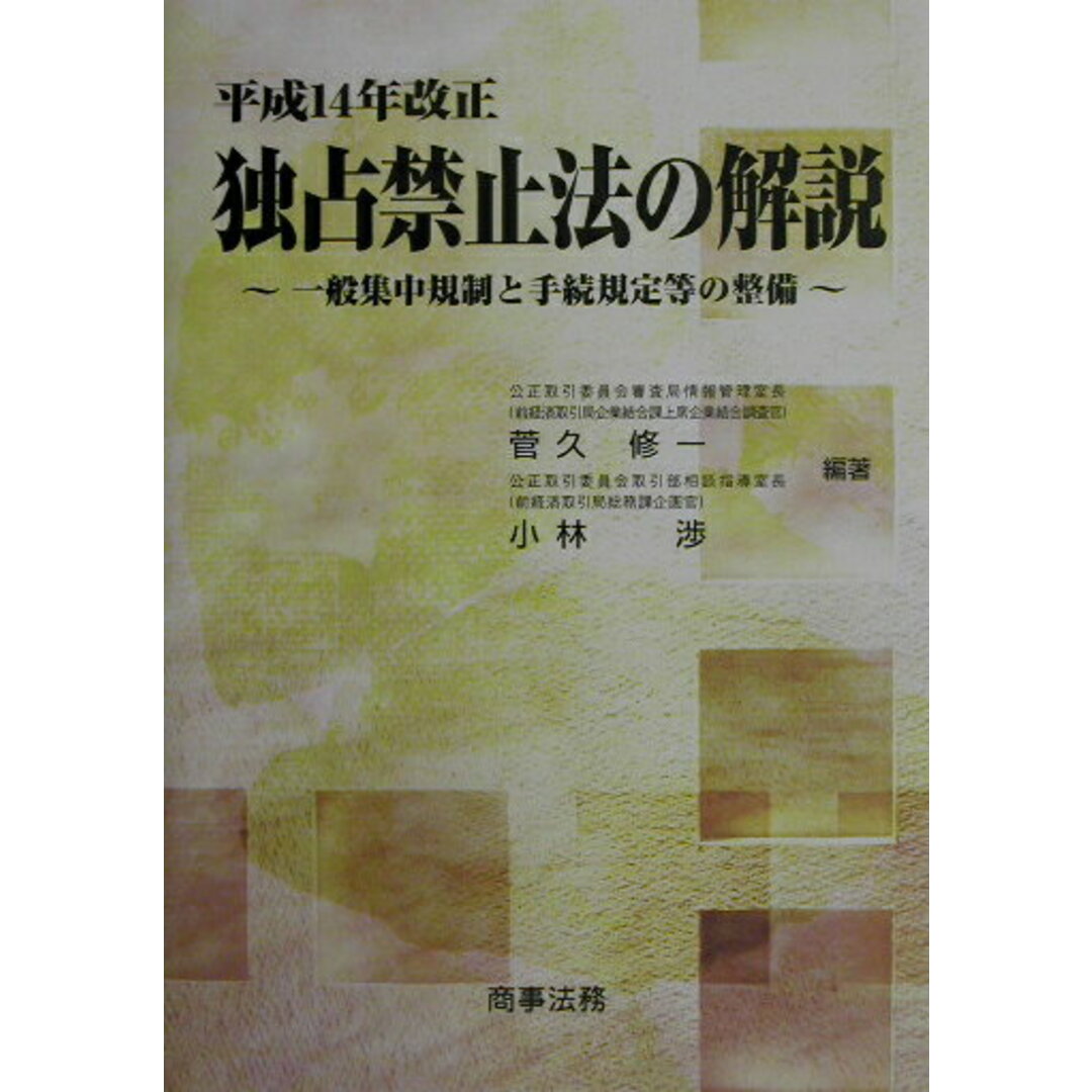 独占禁止法の解説 一般集中規制と手続規定等の整備 平成14 独占禁止法の解説 一般集中規制と手続規定等の整備 平成14