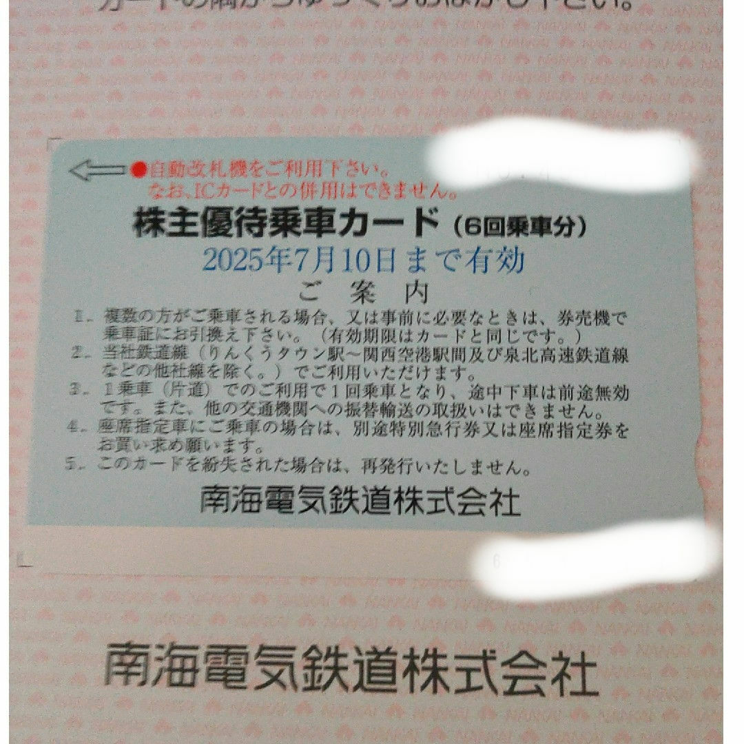 南海電気鉄道 株主優待乗車カード チケットの乗車券/交通券(鉄道乗車券)の商品写真
