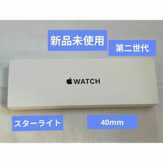 アップルウォッチ(Apple Watch)の【新品未使用】Apple Watch SE 第2世代 スターライト 40mm(腕時計(デジタル))