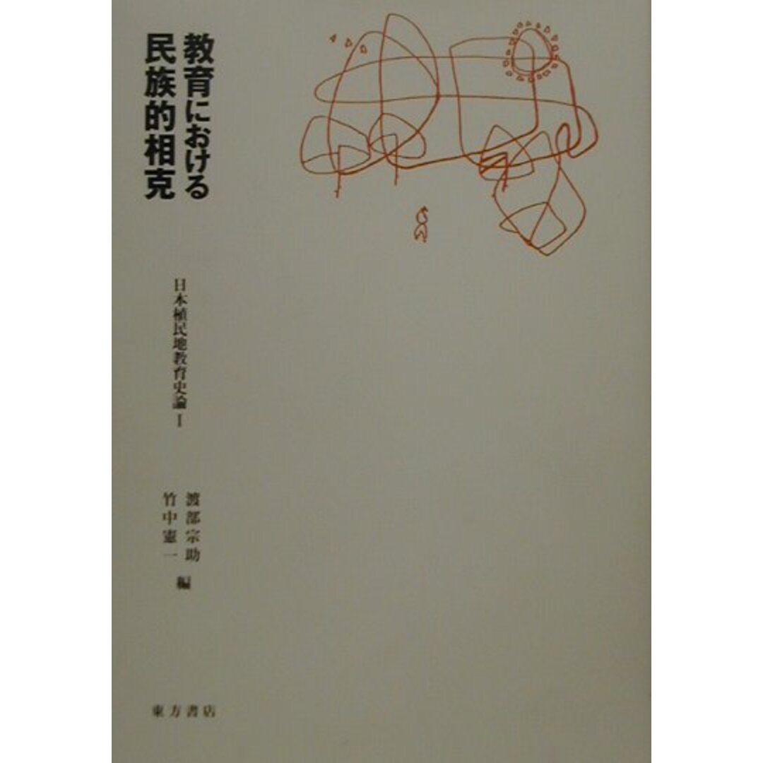 お得セット 日本植民地教育史論 1 /東方書店/渡部宗助(単行本) 人文+社会