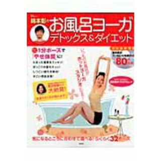 綿本彰のお風呂ヨ-ガデトックス＆ダイエット おうちでカンタンホットヨ-ガ効果！  /宝島社/綿本彰（大型本）(ファッション/美容)