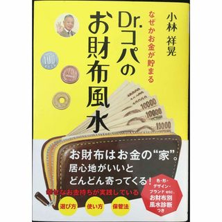 Dr.コパのお財布風水(アート/エンタメ)