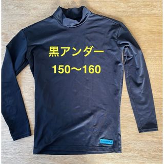 ルコックスポルティフ(le coq sportif)のアンダーシャツ 黒 150〜160 サッカー(ウェア)