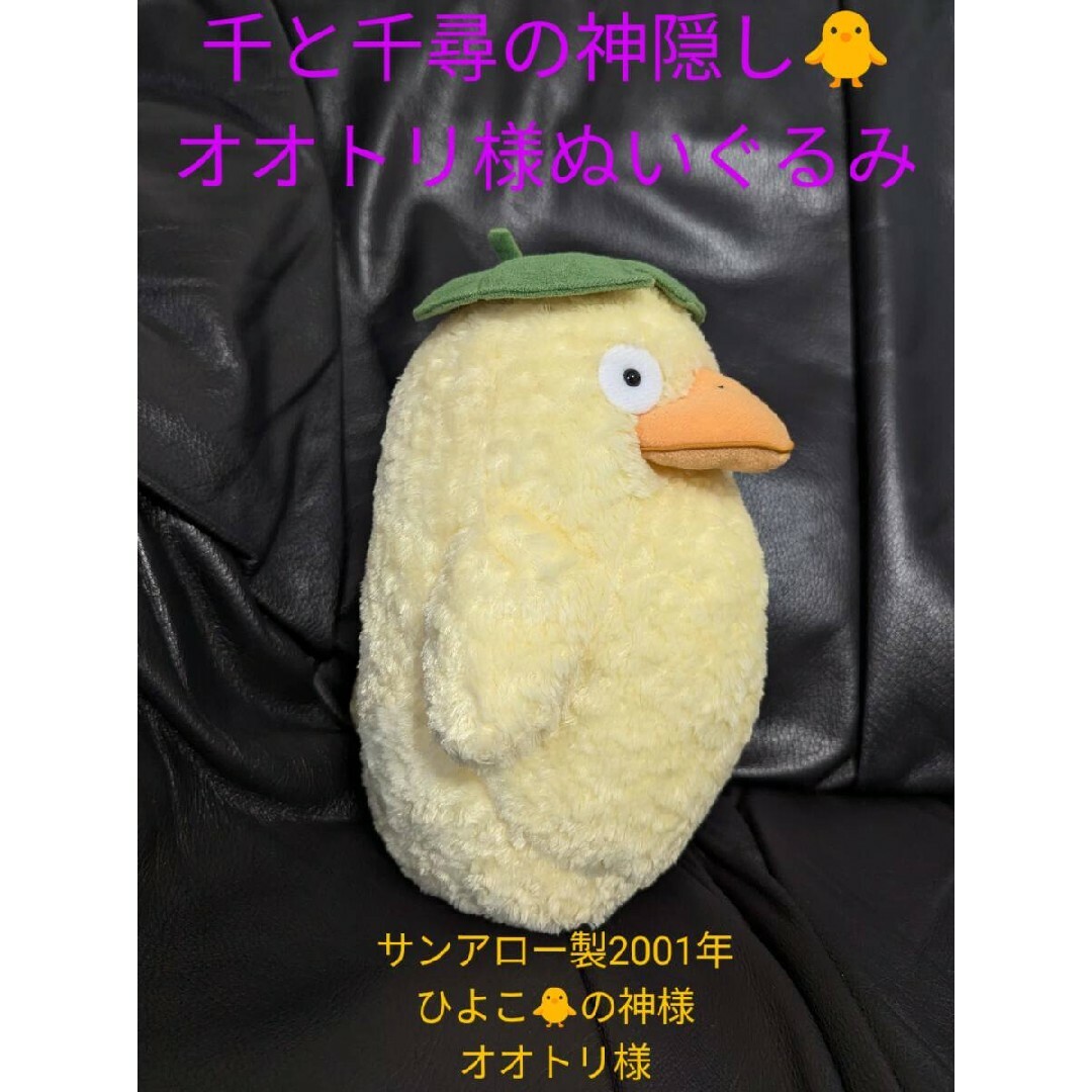 千と千尋の神隠し ⠀オオトリ様 ぬいぐるみ スタジオジブリ 廃盤 千と千尋の神隠し ⠀オオトリ様 ぬいぐるみ スタジオジブリ 廃盤