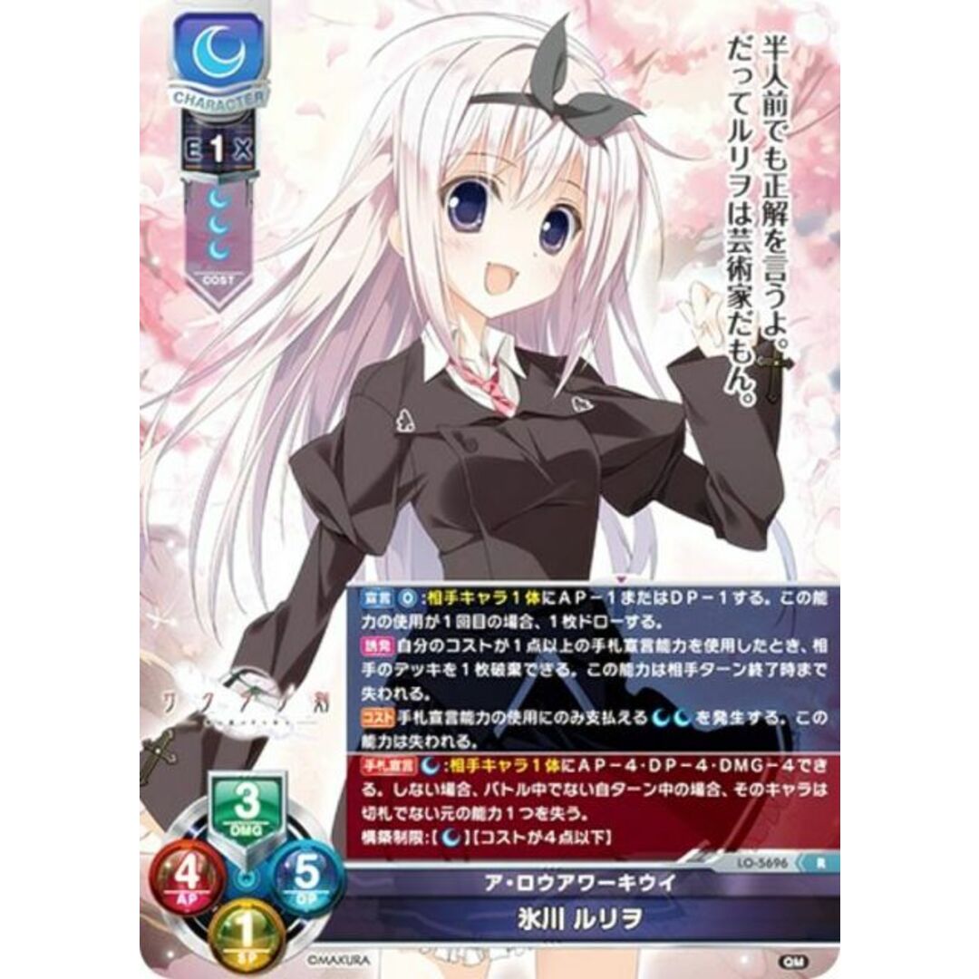 リセ/オーバーチュア LO-5696 ア・ロウアワーキウイ 氷川 ルリヲ (R レア) Lycee OVERTURE Version : ケロQ・枕 1.0 エンタメ/ホビーのアニメグッズ(その他)の商品写真