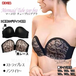 訳あり★マーメイドチューブトップブラ★黒70C★他サイズや黒レースも★新品(ブラ)
