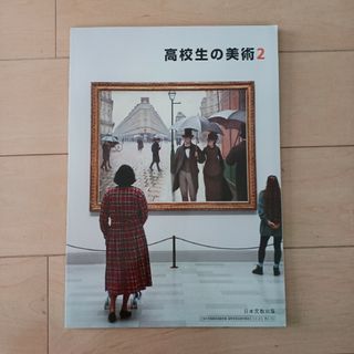 【匿名　即日発送】高校生の美術2 日本文教出版　高校　教科書　美術(語学/参考書)