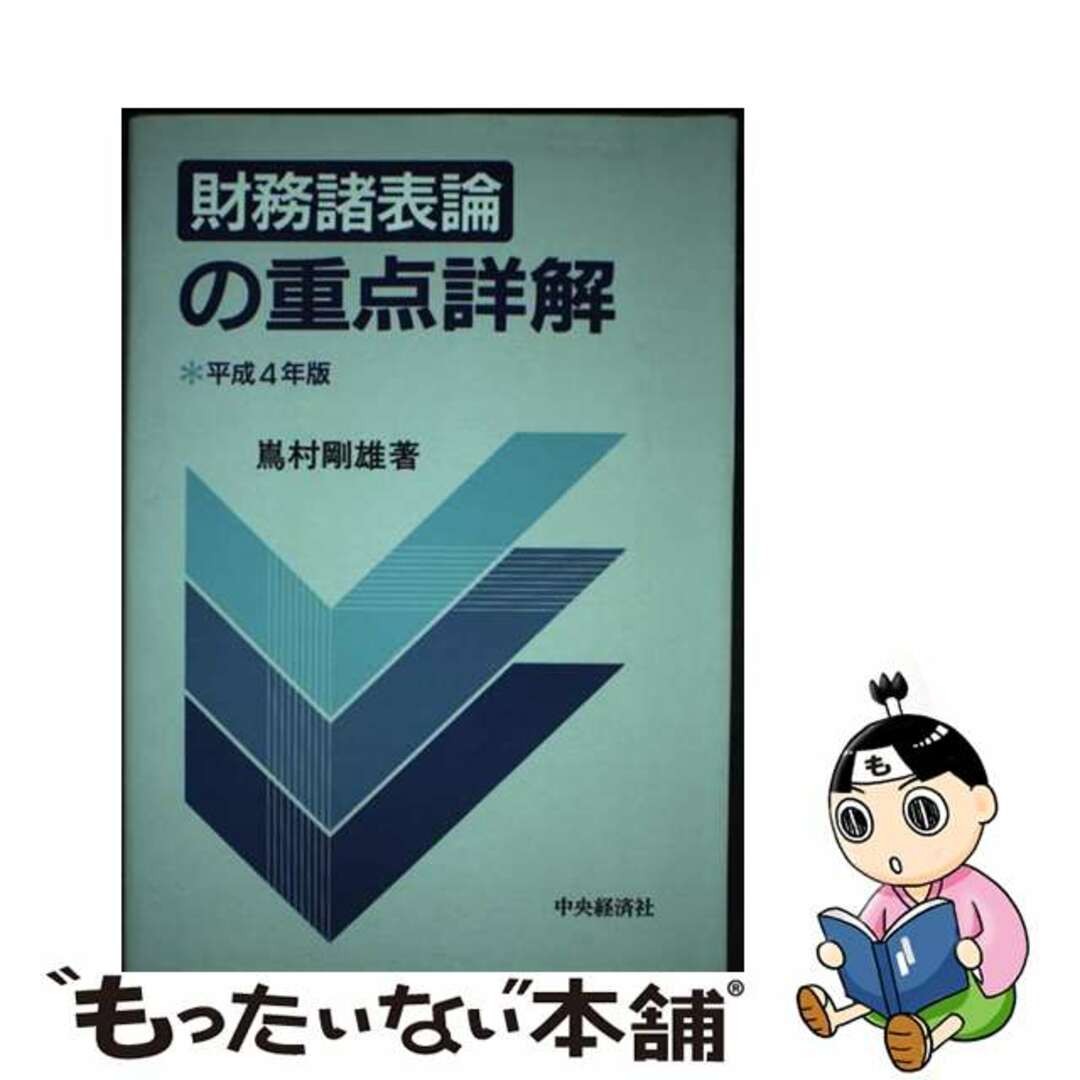 速くおよび自由な 【中古】 財務諸表論の重点詳解 平成4年版/中央経済社/嶌村剛雄 ビジネス+経済