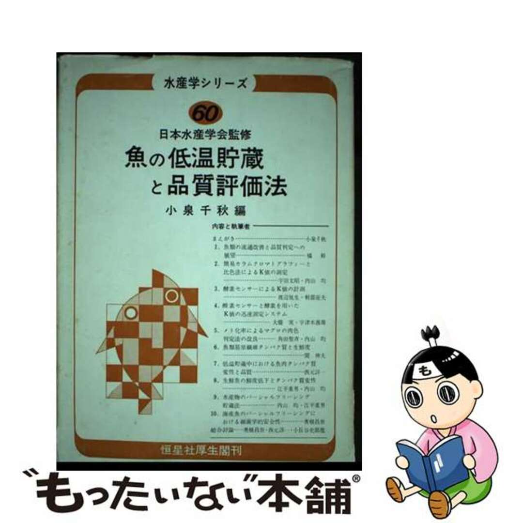 【レビューを書けば送料当店負担】 【中古】 魚の低温貯蔵と品質評価法/恒星社厚生閣/小泉千秋 ビジネス+経済