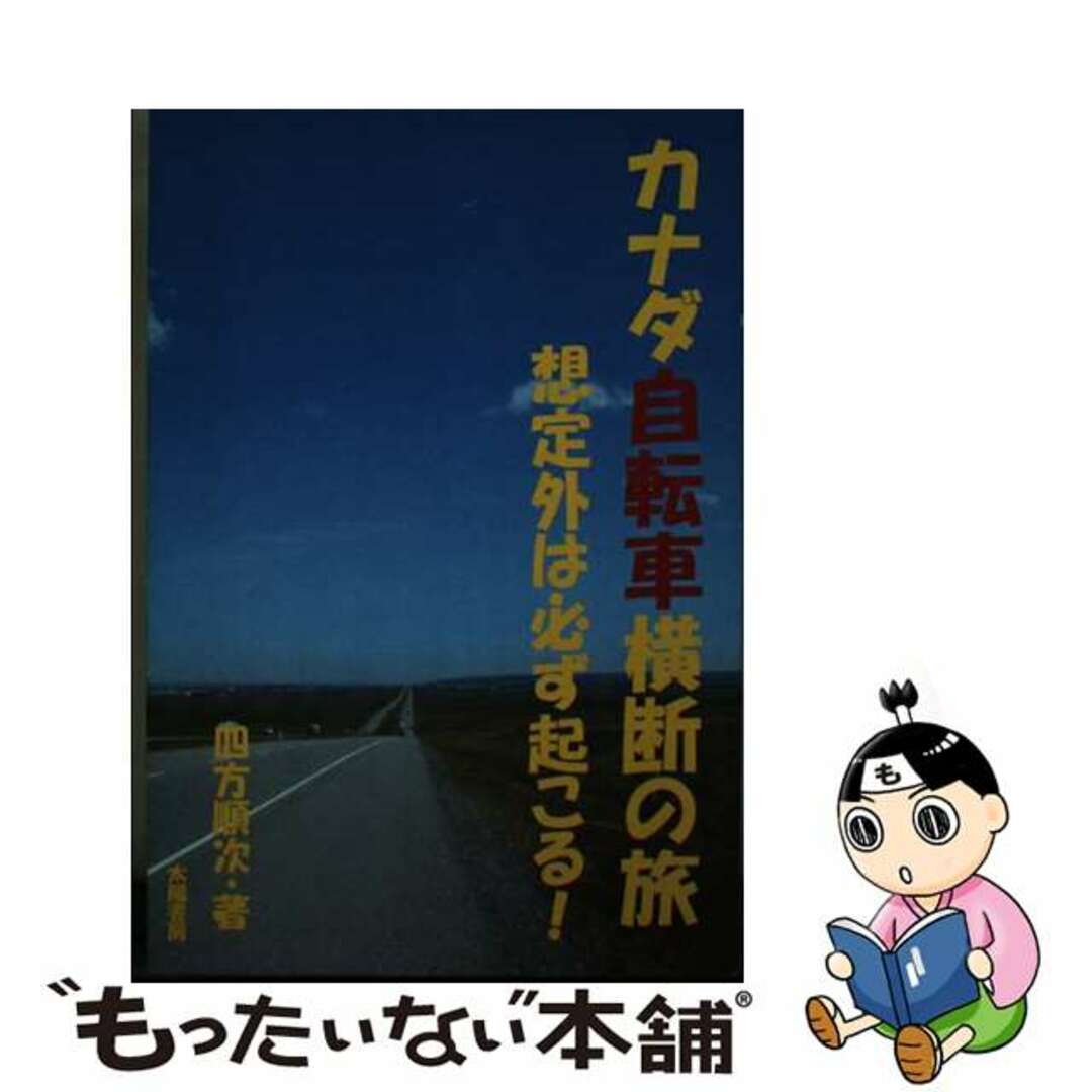 【中古】 カナダ自転車横断の旅 想定外は必ず起こる!/太陽書房/四方順次 エンタメ/ホビーの本(地図/旅行ガイド)の商品写真