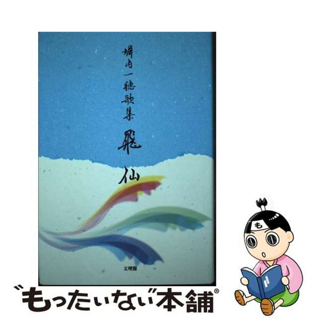 半額 福袋の通販 【中古】 塀内一穂歌集/文理閣/塀内一穂 飛仙 人文+社会