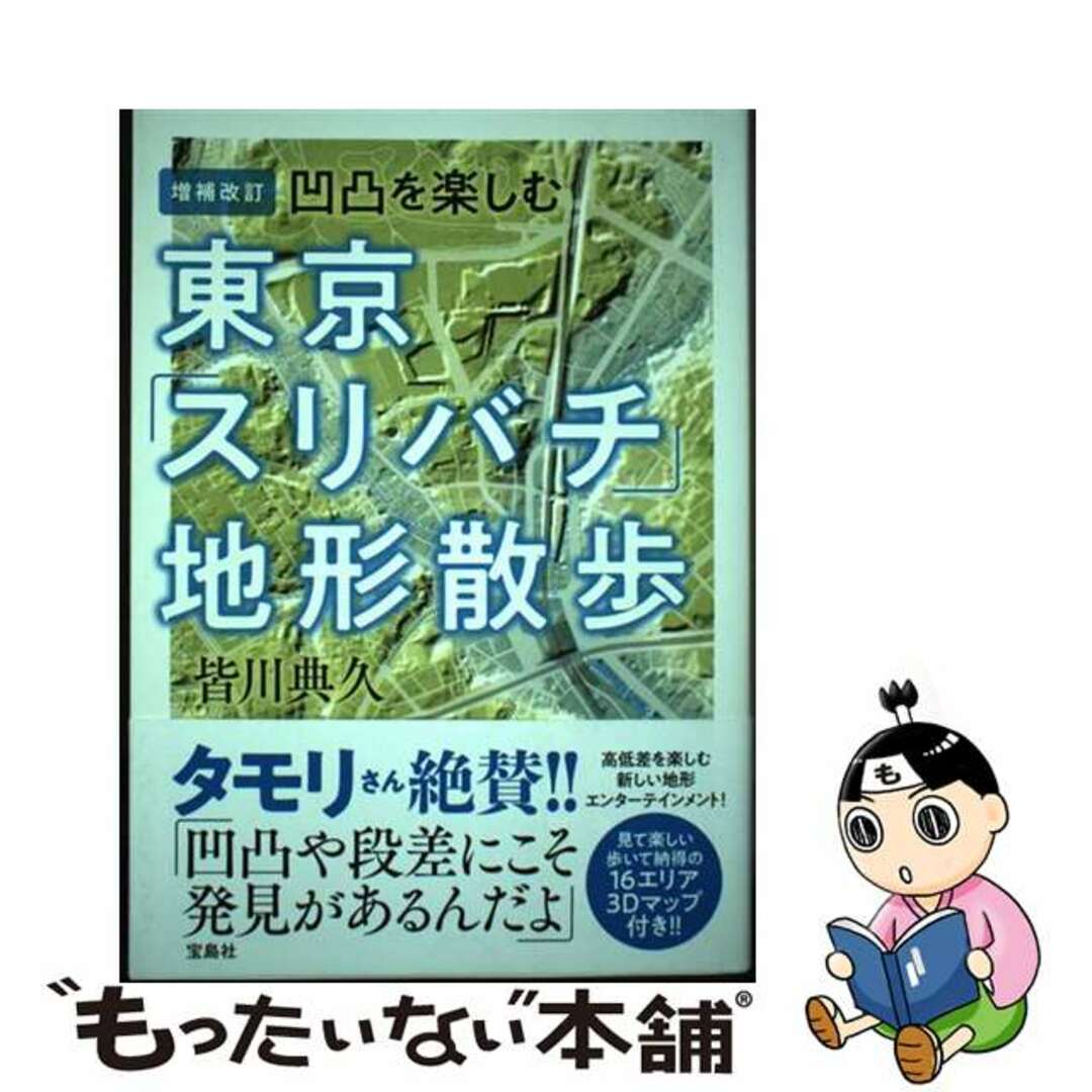 【中古】 東京「スリバチ」地形散歩 凹凸を楽しむ 増補改訂/宝島社/皆川典久 エンタメ/ホビーの本(地図/旅行ガイド)の商品写真