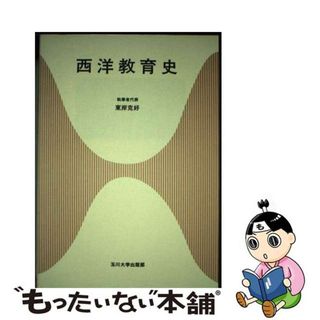 【中古】 西洋教育史/玉川大学出版部/東岸克好(人文/社会)