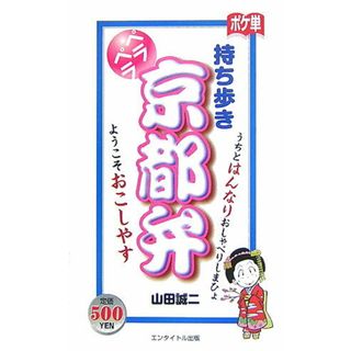 持ち歩きペラペラ京都弁 ポケ単/エンタイトル出版/山田誠二（怪談映画研究）（新書）