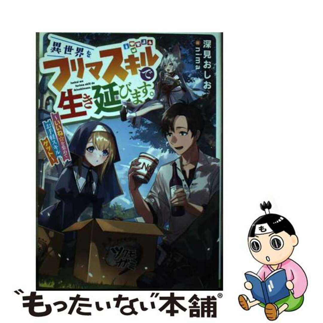 【中古】 異世界をフリマスキルで生き延びます。~いいね☆を集めてお手軽スキルゲット~/アース・スターエンターテイメント/深見おしお エンタメ/ホビーの本(文学/小説)の商品写真