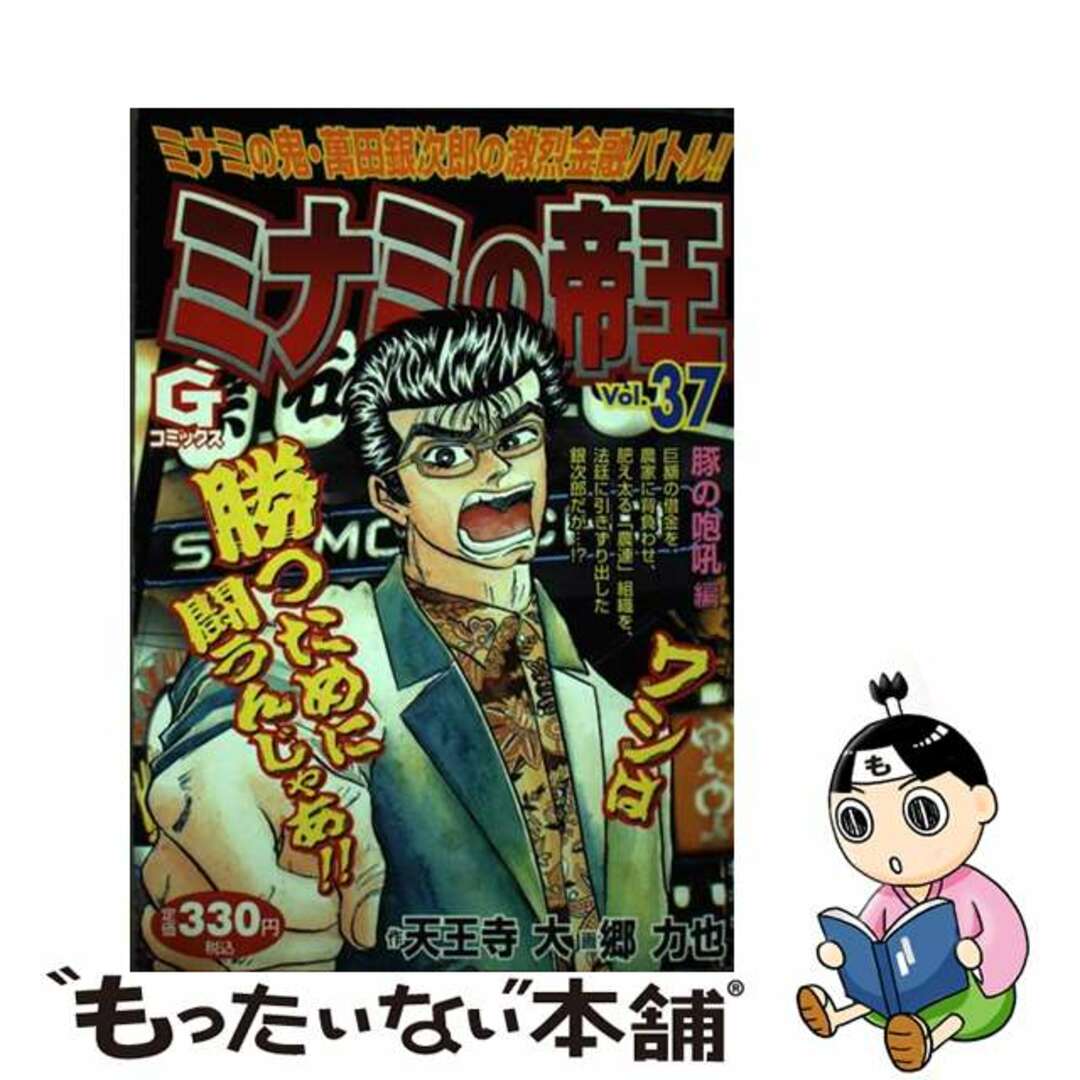 中古】 ミナミの帝王 37/日本文芸社/郷力也 中古】 ミナミの帝王 37/日本文芸社/郷力也