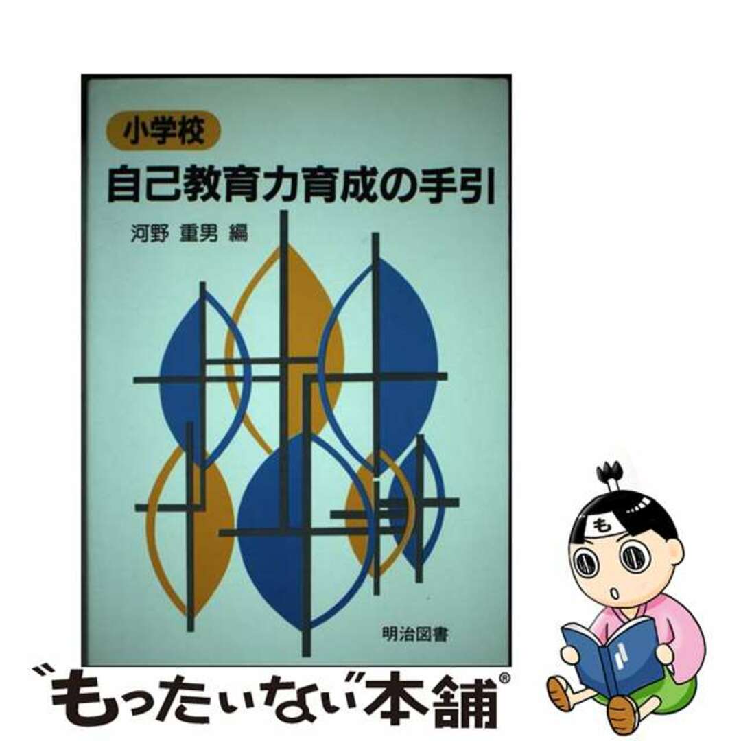 送料無料 店舗 【中古】 小学校自己教育力育成の手引/明治図書出版/河野重男 人文+社会