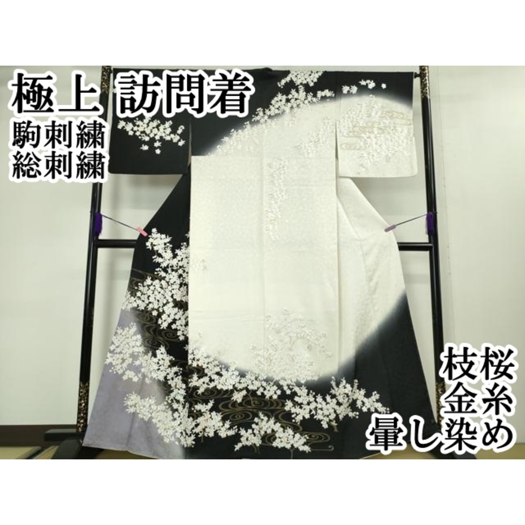平和屋本店□極上 訪問着 駒刺繍 総刺繍 枝桜 暈し染め 平和屋本店□極上 訪問着 駒刺繍 総刺繍 枝桜 暈し染め