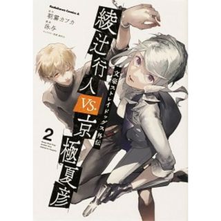 文豪ストレイドッグス外伝綾辻行人ＶＳ．京極夏彦  ２ /ＫＡＤＯＫＡＷＡ/朝霧カフカ（コミック）(その他)