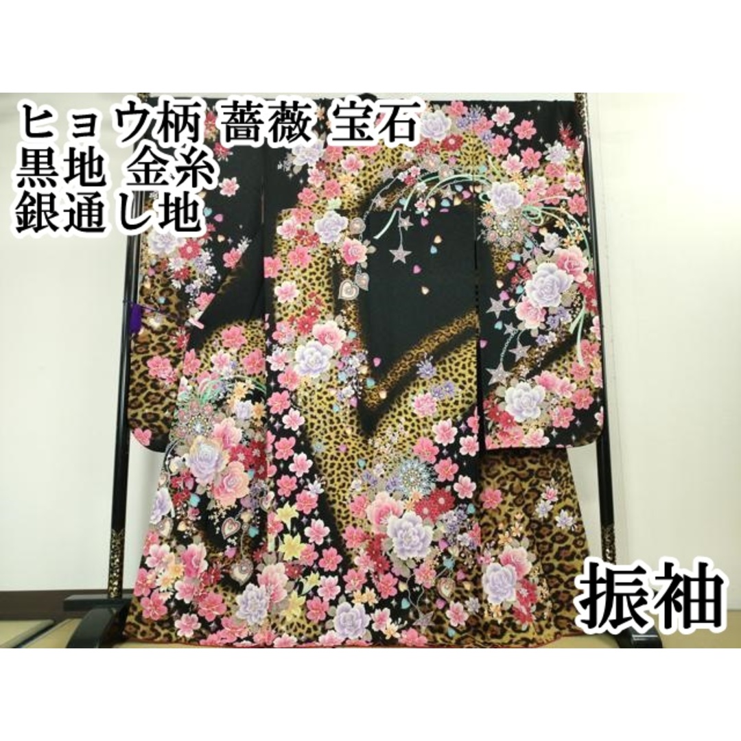 平和屋本店□極上 振袖 ヒョウ柄 薔薇 宝石 黒地 金糸 銀通し地 平和屋本店□極上 振袖 ヒョウ柄 薔薇 宝石 黒地 金糸 銀通し地