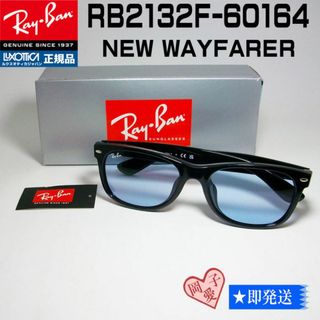 レイバン(Ray-Ban)の★RB2132F-60164★正規品レイバン ライトブルーニューウェイファーラー(サングラス/メガネ)