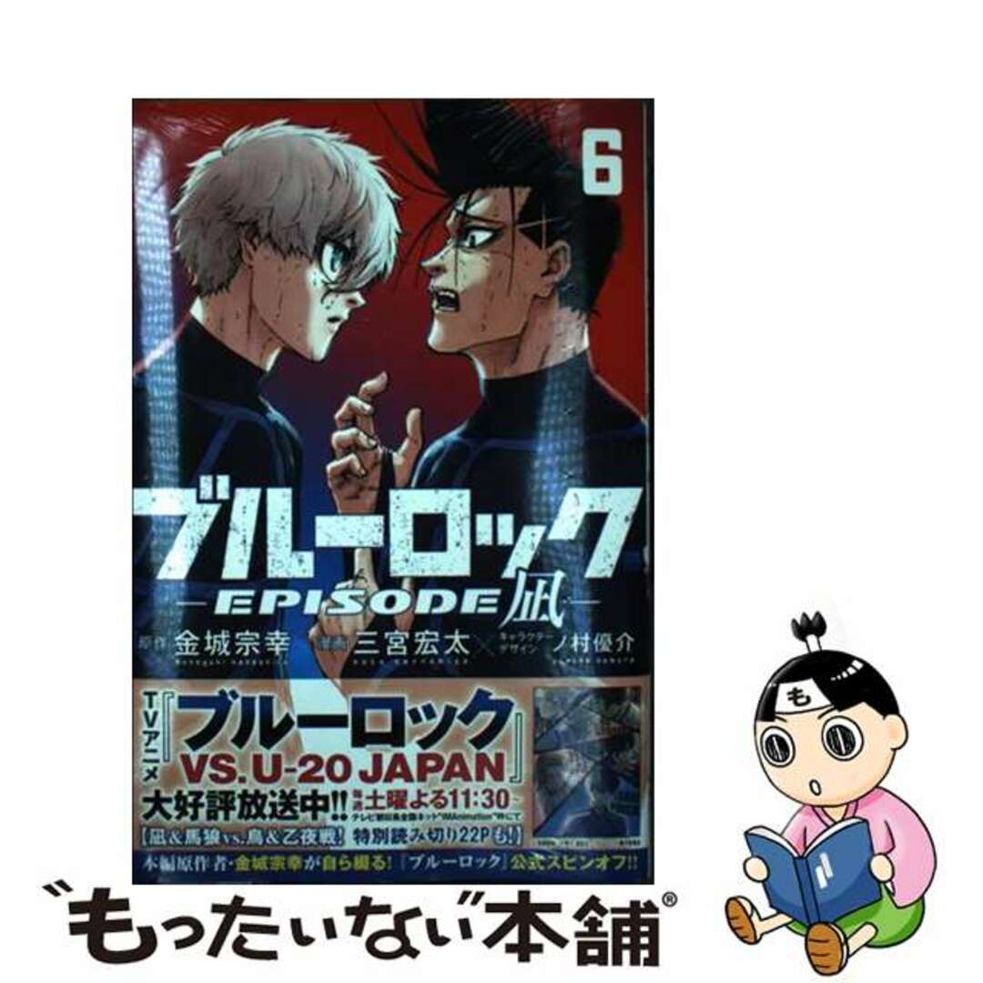 【中古】 ブルーロックーEPISODE 凪ー 6/講談社/金城宗幸 エンタメ/ホビーの漫画(少年漫画)の商品写真
