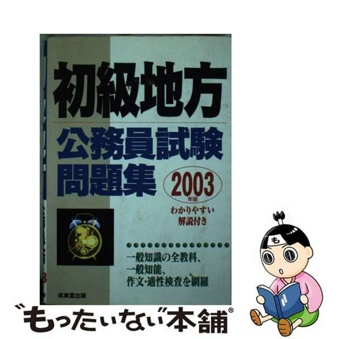 初級地方公務員試験問題集 〔2004年版〕/成美堂出版/成美堂出版 初級地方公務員試験問題集 〔2004年版〕/成美堂出版/成美堂出版