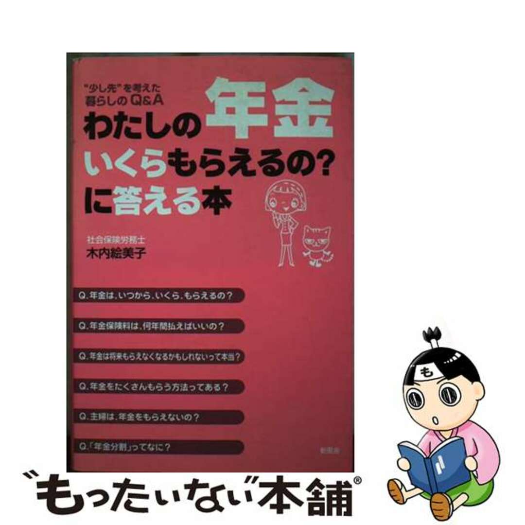 超特価セール開催!! 【中古】 わたしの年金いくらもらえるの?に答える本 “少し先”を考えた暮らしのQ&A/新風舎/木内絵美子 ビジネス+経済