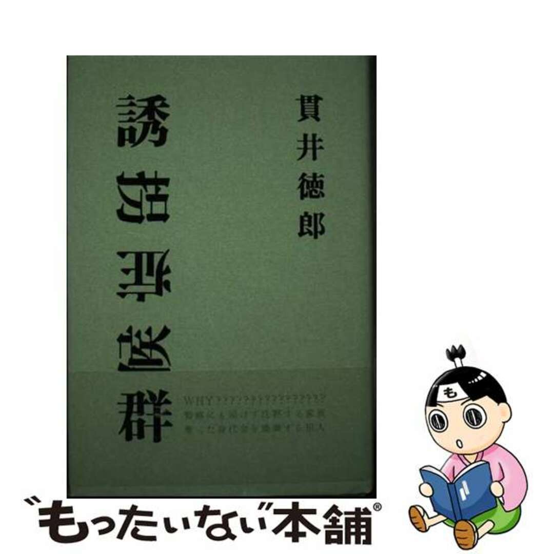 【中古】 誘拐症候群/双葉社/貫井徳郎 エンタメ/ホビーの本(文学/小説)の商品写真