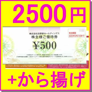ヨシノヤ(吉野家)の吉野家 株主優待券 500円券×5枚 (2500円)+おまけ はなまるうどん(レストラン/食事券)