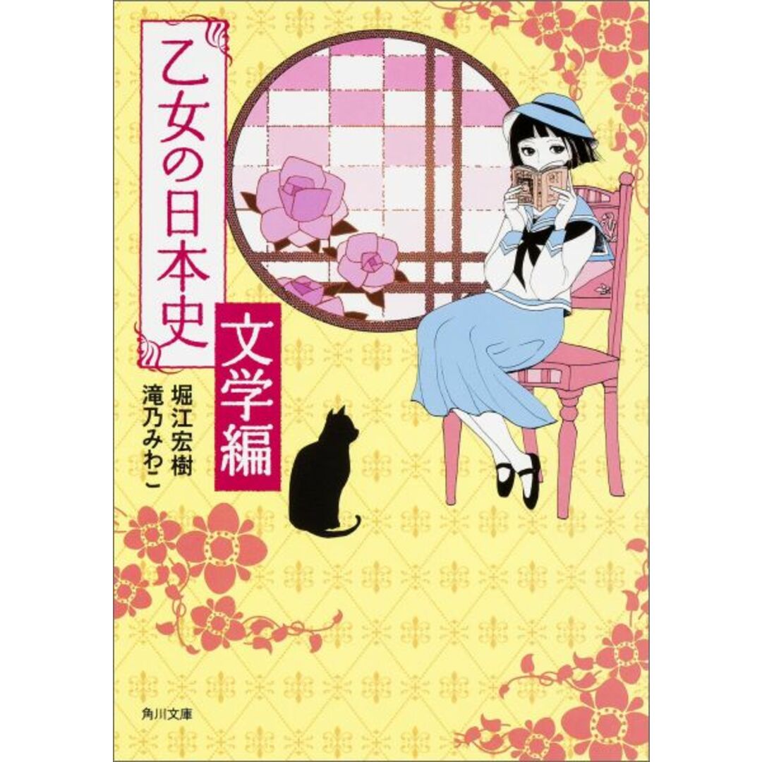 乙女の日本史 文学編/KADOKAWA/堀江宏樹(文庫) エンタメ/ホビーのエンタメ その他(その他)の商品写真