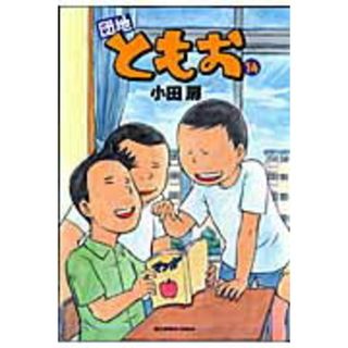 団地ともお  １４ /小学館/小田扉（コミック）(その他)