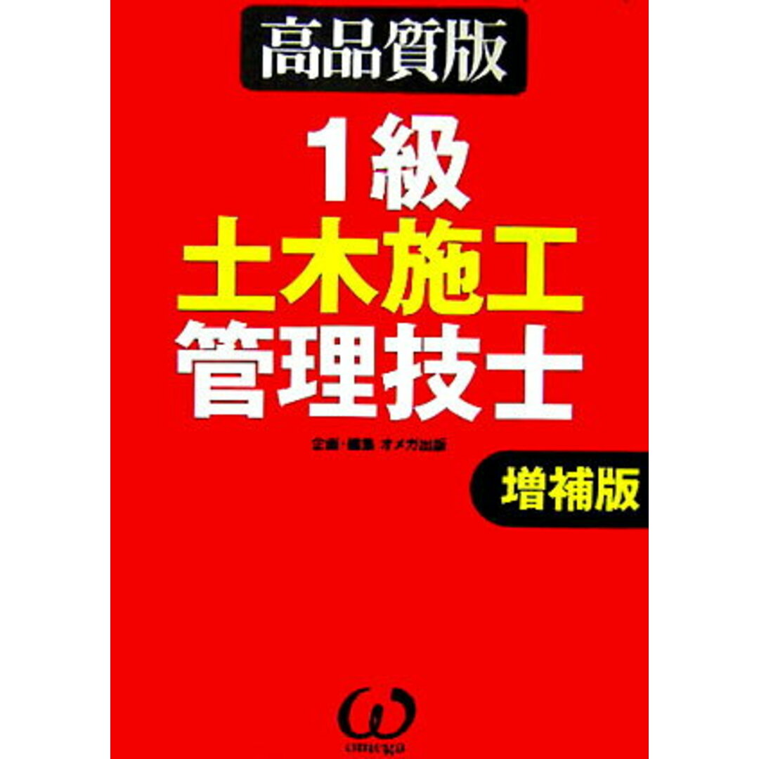 1級土木施工管理技士 高品質版 増補版/オ-ム社/オメガ出版(単行本) エンタメ/ホビーの本(資格/検定)の商品写真