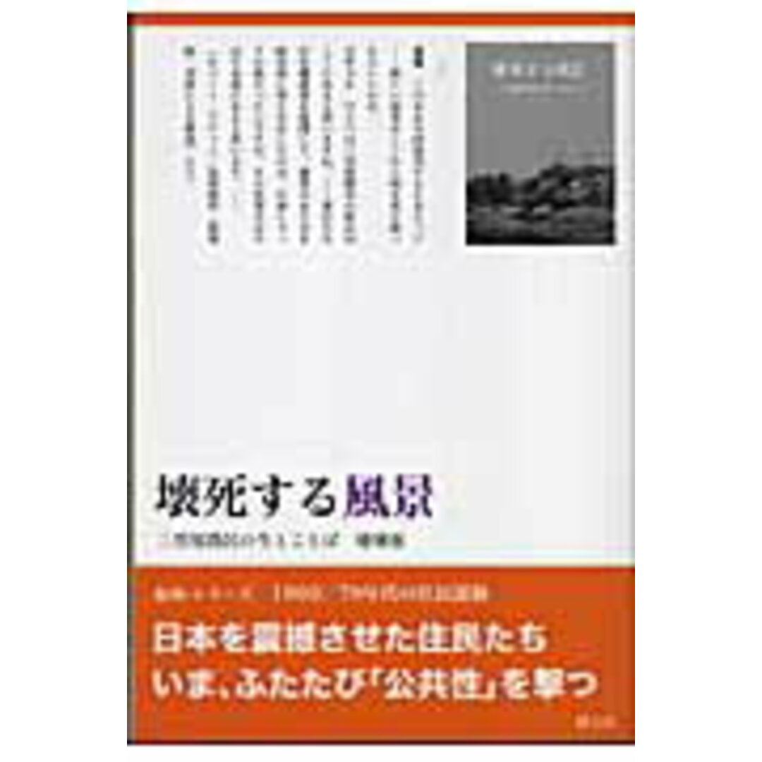 壊死する風景 三里塚農民の生とことば 増補版/創土社/のら社同人(単行本) エンタメ/ホビーの本(人文/社会)の商品写真