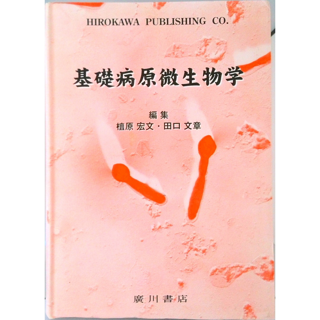 基礎病原微生物学/広川書店/檀原宏文(単行本) エンタメ/ホビーの本(健康/医学)の商品写真
