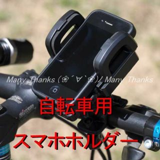 自転車用スマホ固定ホルダー★サイクリング時のスマホ置き場に！★新品★送料無料(その他)