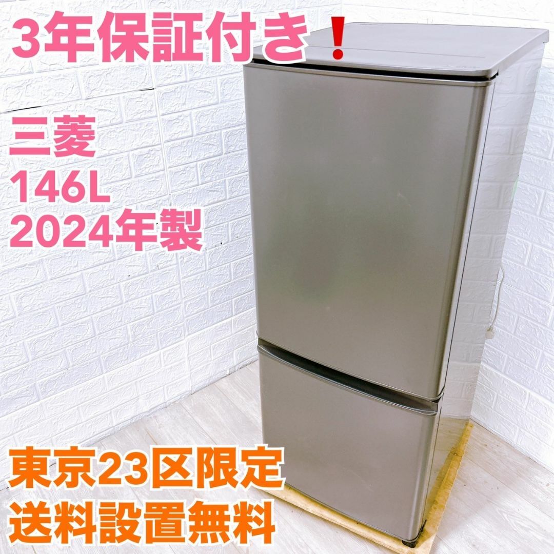 YS24121418】3年保証付き 三菱 2ドア 冷蔵庫 一人暮らし 小型 YS24121418】3年保証付き 三菱 2ドア 冷蔵庫 一人暮らし 小型