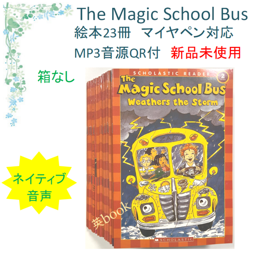 The Magic School Bus 絵本23冊 全冊音源 マイヤペン対応 | フリマアプリ ラクマ The Magic School Bus 絵本23冊 全冊音源 マイヤペン対応 | フリマアプリ ラクマ
