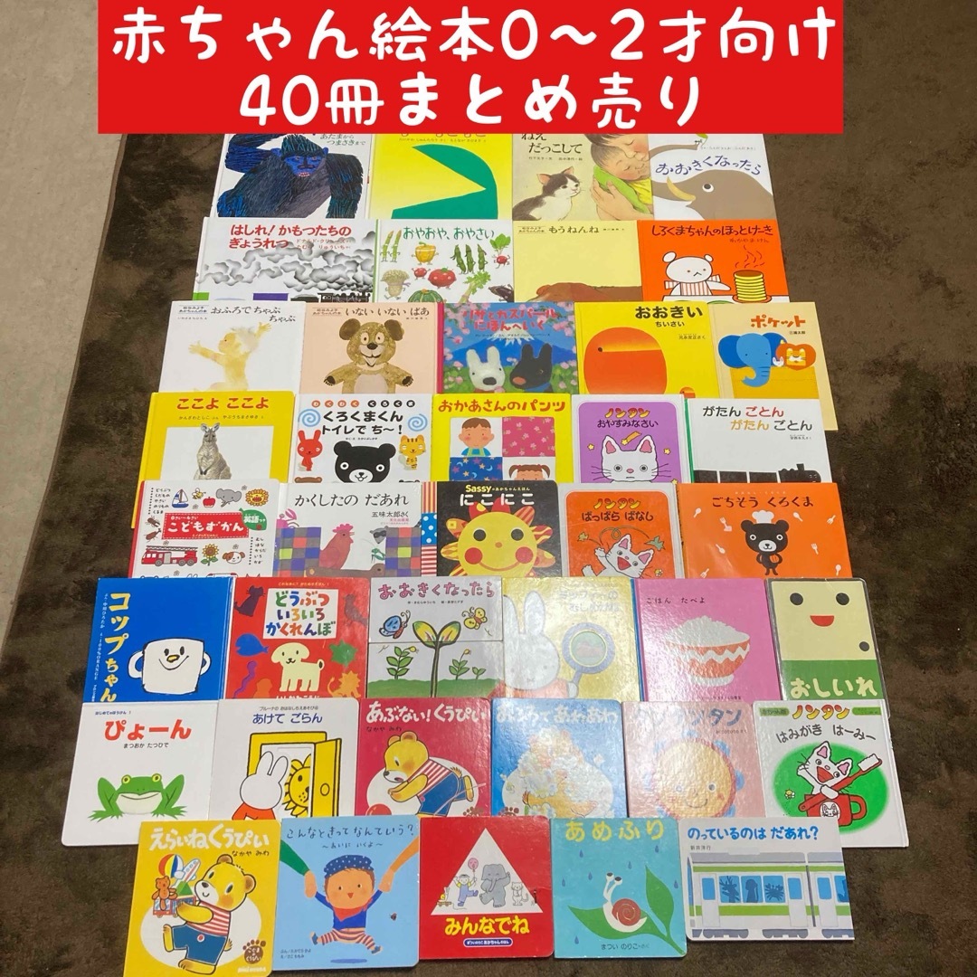 赤ちゃん絵本0〜2才向け 40冊まとめ売り 赤ちゃん絵本0〜2才向け 40冊まとめ売り