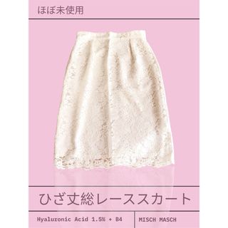 ミッシュマッシュ(MISCH MASCH)のレース膝丈スカート　ほぼ未使用　1〜2日発送　 ベージュ系 ボトムス　フォーマル(ひざ丈スカート)