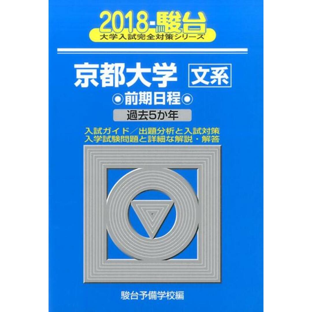 京都大学〈文系〉前期日程 過去5か年 2018 /駿台文庫/駿台予備学校(単行本) エンタメ/ホビーの本(語学/参考書)の商品写真
