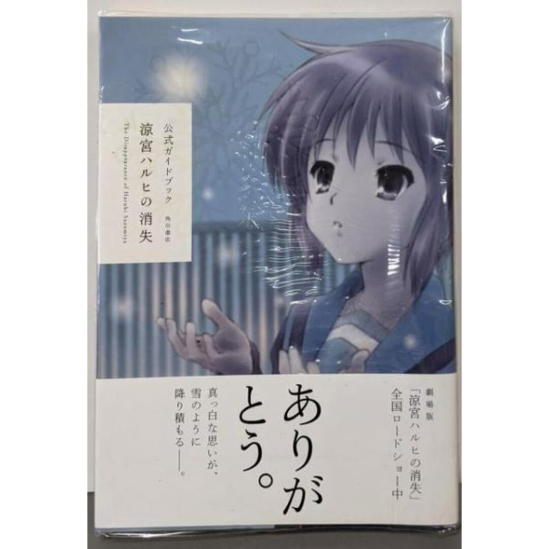【中古】公式ガイドブック 涼宮ハルヒの消失/ニュータイプ編集部 (編集)/角川書店(角川グループパブリッシング) エンタメ/ホビーの本(その他)の商品写真