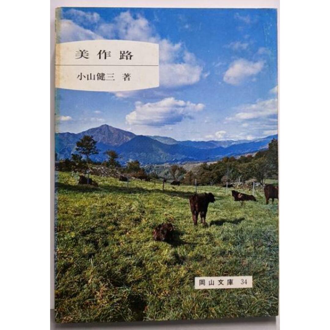 【中古】美作路<岡山文庫 34>/小山健三 著/日本文教出版 エンタメ/ホビーの本(人文/社会)の商品写真