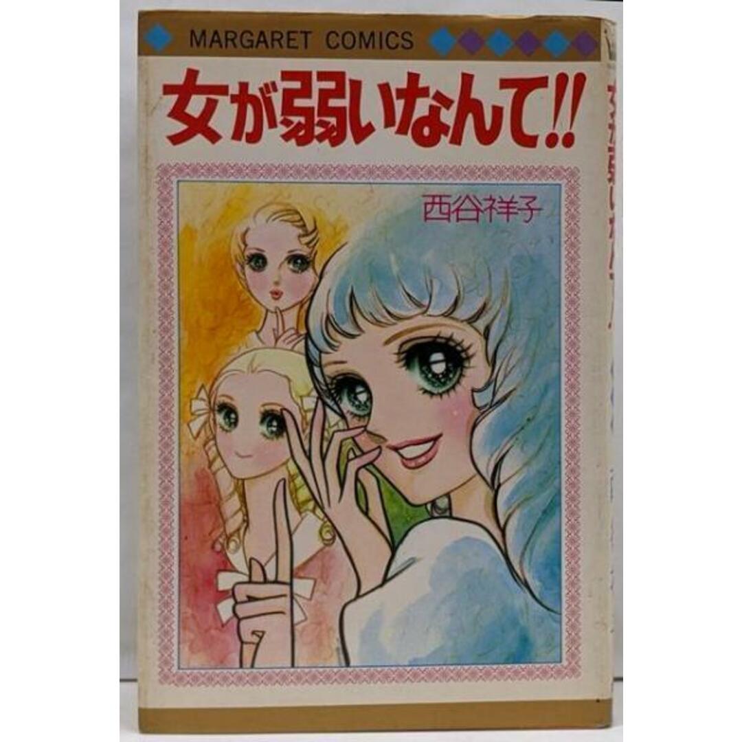 【中古】女が弱いなんて/西谷祥子/集英社 エンタメ/ホビーの本(その他)の商品写真