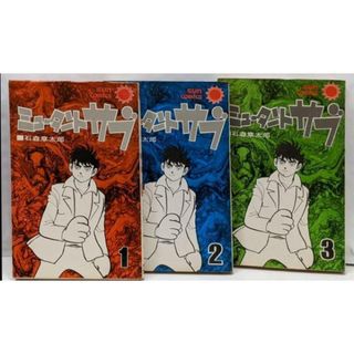 【中古】ミュータント・サブ 3巻セット [コミックセット]／石ノ森 章太郎／朝日ソノラマ(その他)