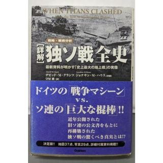 中古】「詳解」独ソ戦全史:最新資料が明かす「史上最大の地上戦 中古】「詳解」独ソ戦全史:最新資料が明かす「史上最大の地上戦