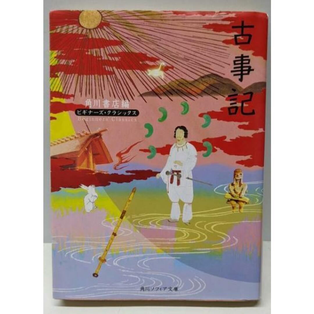 【中古】古事記 ビギナーズ・クラシックス 日本の古典(角川ソフィア文庫 91 ビギナーズ・クラシックス)/角川書店 (編集)、谷口 広樹 (著) エンタメ/ホビーの本(文学/小説)の商品写真