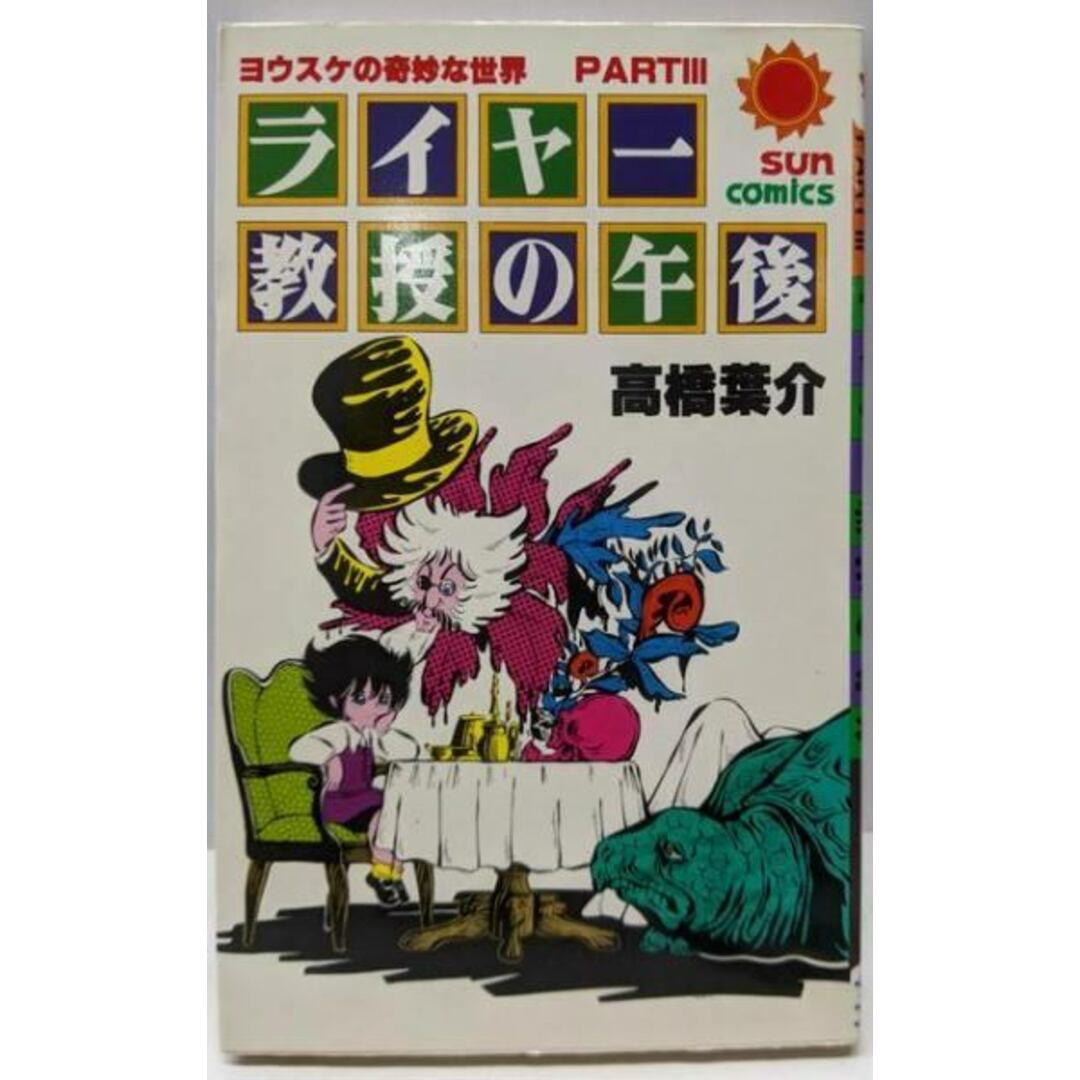 【中古】ライヤー教授の午後 (サンコミックス)/高橋 葉介/朝日ソノラマ エンタメ/ホビーの本(その他)の商品写真